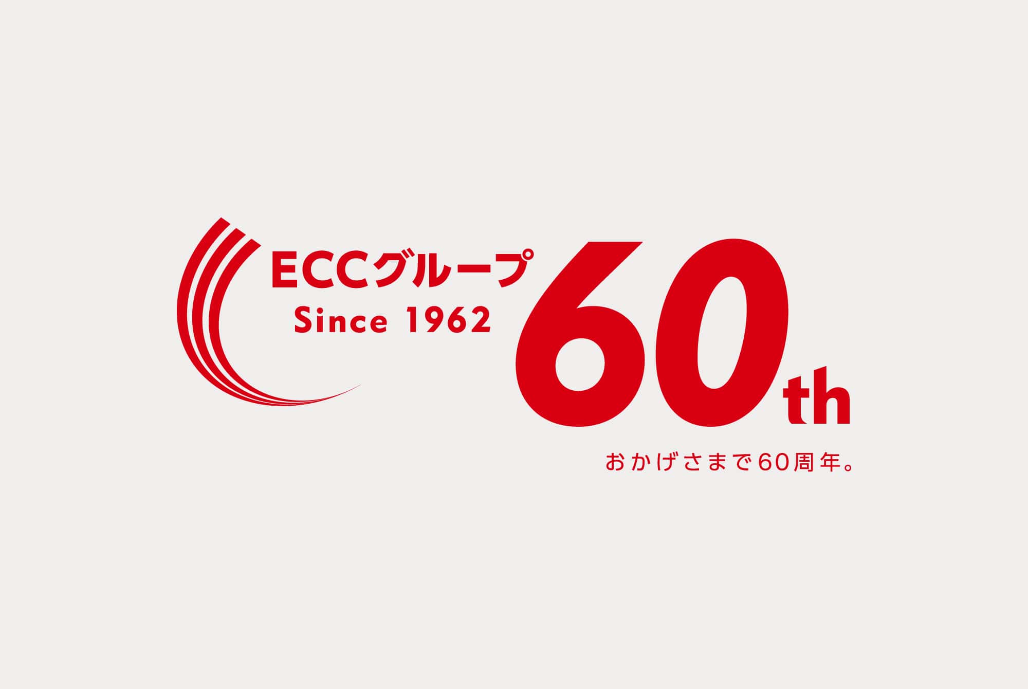 ECCグループ60周年