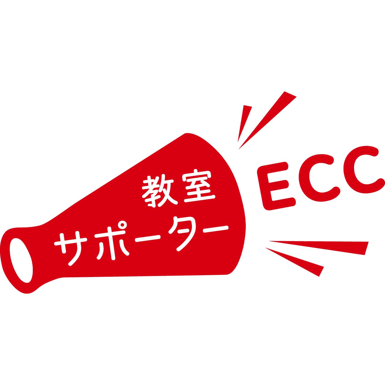 ECCジュニア教室サポーター